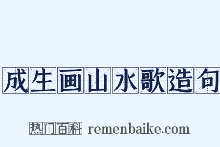 成生画山水歌造句是什么意思的图片